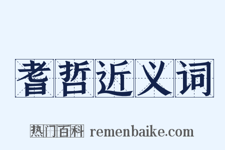 耆哲近义词是什么意思的图片